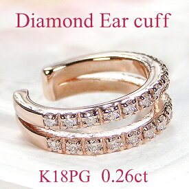 K18PG 2連 ダイヤモンド 0.26カラット イヤーカフ【片耳用】ピンクゴールド ダイヤイヤーカフ ダイヤモンドイヤーカフ 2列 イヤーカフス ダイア イヤカフ earcuff 18金 18k 可愛い 人気 レディース ジュエリー ギフト 誕生日 女性 贈り物 ご褒美 2連ダイヤイヤカフ