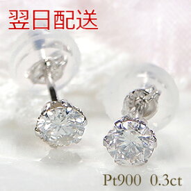 【翌日配送】PT900 0.3ct 一粒 ダイヤモンド ピアス ダイヤ ピアス ダイヤピアス スタッドピアス プラチナ ダイヤモンドピアス 0.3カラット ダイヤモンド ピアス 定番 プラチナ 人気 レディース ジュエリー ギフト 女性 贈り物 ご褒美 メンズ シンプル お守りジュエリー