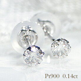 Pt900 0.14ct 一粒 ダイヤモンドピアス 数量限定 ダイヤピアス スタッドピアス プラチナピアス ダイヤ ピアス ダイヤモンドピアス 定番 プラチナ pt900 PT 可愛い 人気 ダイア レディース ジュエリー ギフト 誕生日 女性 贈り物 ご褒美