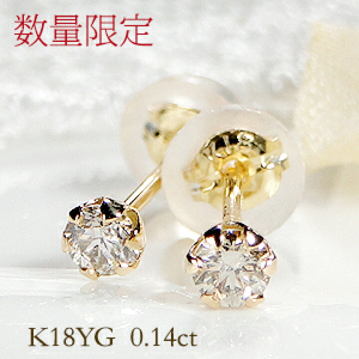 楽天市場】K18YG 0.14ct 一粒 ダイヤモンドピアス 数量限定 ダイヤ  