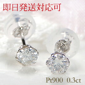 【即日発送対応可】PT900 0.3ct 一粒 ダイヤモンド ダイヤ ピアス ダイヤピアス スタッドピアス プラチナ ダイヤモンドピアス 0.3カラット ダイヤモンド ピアス 定番 プラチナ レディース ジュエリー ギフト 女性 贈り物 ご褒美 メンズ シンプル お守りジュエリー