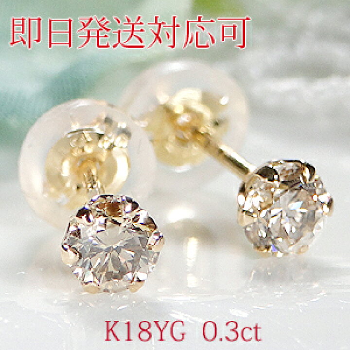 楽天市場】【即日発送対応可】K18YG 0.3ct 一粒 ダイヤモンド ピアス 