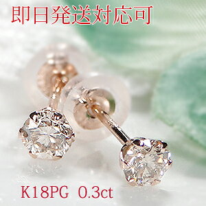 【即日発送対応可】K18PG 0.3ct 一粒 ダイヤモンド ピアス ダイヤ ピアス ダイヤピアス スタッドピアス ピンクゴールド ダイヤ ピアス 0.3カラット ダイヤモンドピアス 定番 レディース ジュエ
