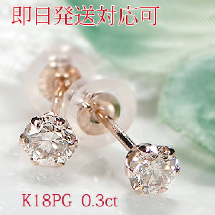 楽天市場】【即日発送対応可】K18PG 0.3ct 一粒 ダイヤモンド ピアス 