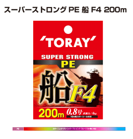 東レ スーパーストロング PE 船 F4 (2号 200m) / PEライン 【メール便発送】 【釣具】