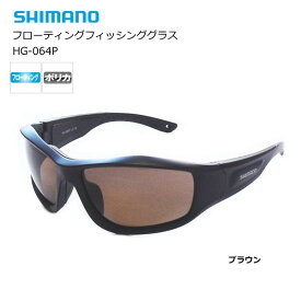 シマノ フローティングフィッシンググラス HG-064P マットブラック/ブラウン 【shimano】 【釣具】 (SP)
