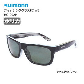 シマノ フィッシンググラスPC WE HG-092P ブラック/ナチュラルグリーン 【shimano】 【釣具】 (SP)