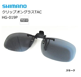 シマノ クリップオングラスTAC HG-019P マットブラック/スモーク 【shimano】 【釣具】 (SP)