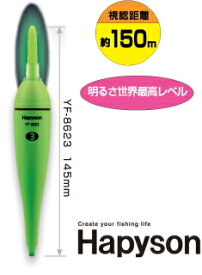 ハピソン (Hapyson) 緑色発光ラバートップミニウキ YF-8623 (グリーン光：3号) / 電気ウキ 【メール便発送】 【釣具】