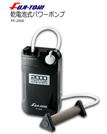 冨士灯器 乾電池式パワーポンプ FP-2000