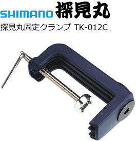 シマノ 探見丸 固定クランプ TK-012C 【shimano】 【釣具】