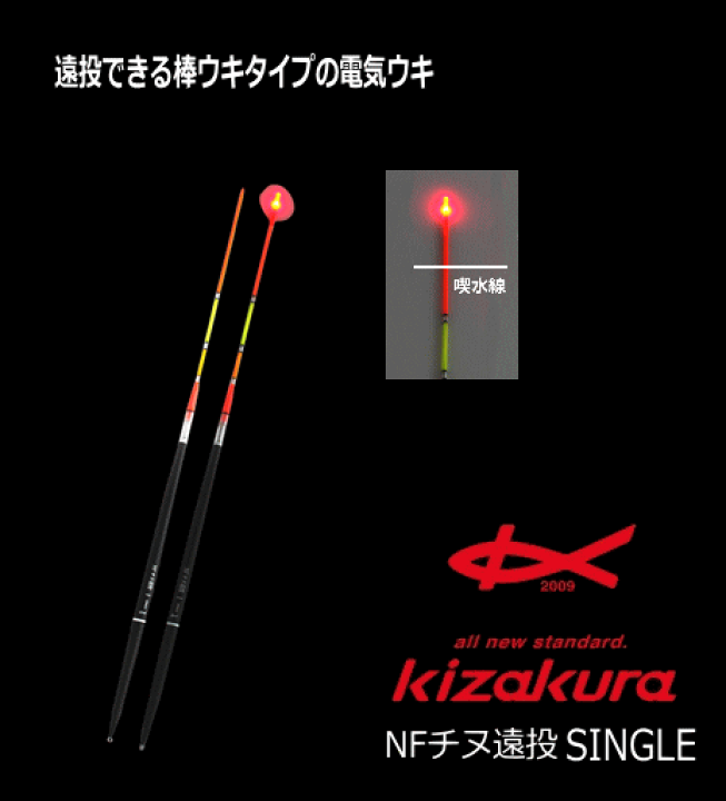 楽天市場 キザクラ Nfチヌ遠投 シングル 3b 電気ウキ 釣人館ますだ 楽天市場支店