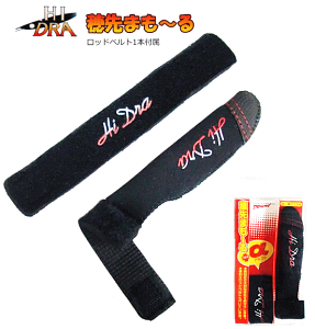 マルシン漁具 ハイドラ (HI-DRA) 穂先まも〜る+α ロッドベルト付き (小サイズ(13cm))