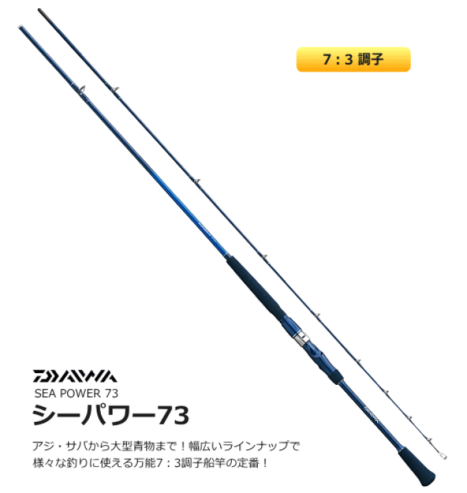 ダイワ船竿　シーパワー73　50-210 シーパワー 73 50-210」の人気商品一覧 | 安い商品を通販サイト