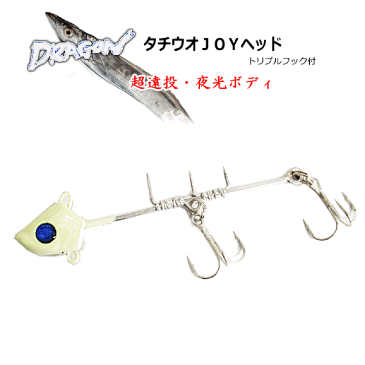 楽天市場】マルシン漁具 ドラゴン タチ魚JOYヘッド トリプル