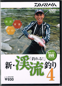 DVD ダイワ 「釣れる！」 新・渓流釣り4 【メール便発送】 【daiwa】 【釣具】