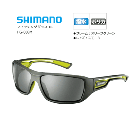 シマノ フィッシンググラス-RE HG-008M (オリーブグリーン/スモーク) 【shimano】 【釣具】 (SP)