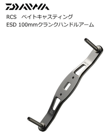 ダイワ RCS ベイトキャスティング　ESD 100mmクランクハンドルアーム SLPW 【daiwa】