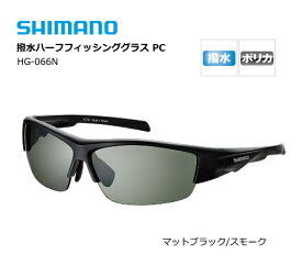 シマノ 撥水ハーフフィッシンググラス PC HG-066N (マットブラック/スモーク) 【shimano】 【釣具】 (SP)