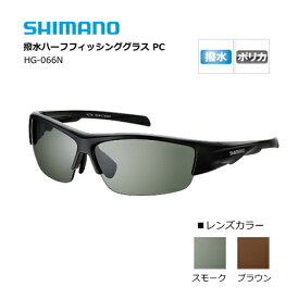 シマノ 撥水ハーフフィッシンググラス PC HG-066N (マットブラック/ブラウン) 【shimano】 【釣具】 (SP)