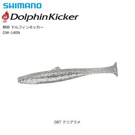 シマノ 熱砂 ドルフィンキッカー 4インチ OW-140N (08T クリアラメ) 【メール便発送】 釣具