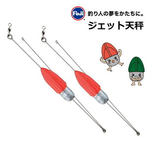 富士工業 ジェット天秤 2本入 15号 【メール便発送】 釣具