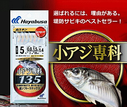 【3%OFF】ハヤブサ小アジ専科135白スキンシラスカラー8号(ハリス2号/幹糸4号)