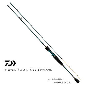 ダイワ エメラルダス AIR AGS イカメタル N65ULB IM / 船竿 【daiwa】 【釣具】