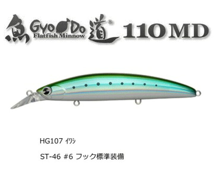 楽天市場 アムズデザイン アイマ 魚道 110md Hg107 イワシ ルアー O01 メール便発送 セール対象商品 釣人館ますだ 楽天市場支店