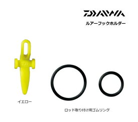 ダイワ ルアーフックホルダー イエロー 【メール便発送】 【釣具】