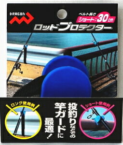 マルシン漁具 ロッドプロテクター ショート 30cm