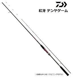 ダイワ 18 紅牙 テンヤゲーム M-240・V (スピニング) / 船竿 【daiwa】 【釣具】