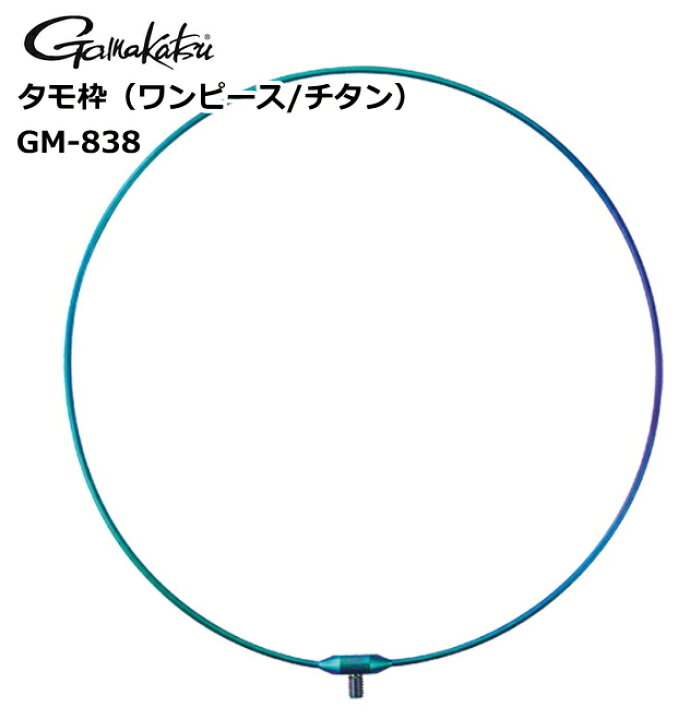 楽天市場】がまかつ タモ枠 (ワンピース/チタン) GM-838 (45cm 