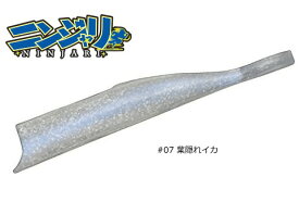 ブルーブルー (BlueBlue) ニンジャリ ワーム L #07 葉隠れイカ｜ルアー 釣具 【メール便発送】