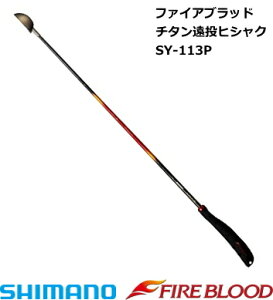 シマノ ファイアブラッド チタン遠投ヒシャク SY-113P Mカップ 85cm shimano 釣具