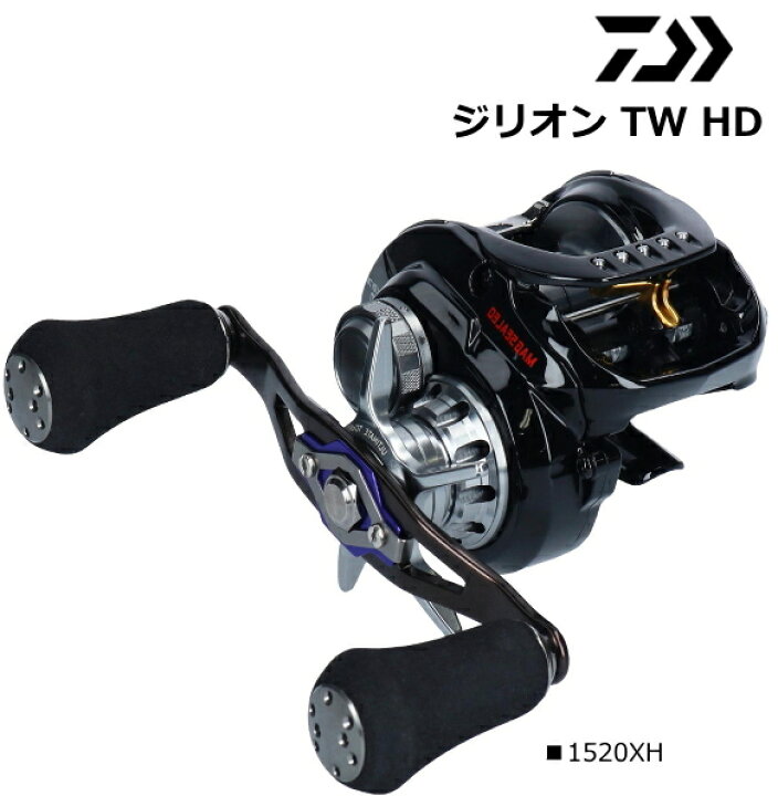 楽天市場 ダイワ ジリオン Tw Hd 15xh 右ハンドル ベイトリール 送料無料 D01 O01 セール対象商品 釣人館ますだ 楽天市場支店
