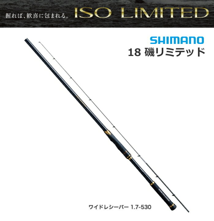 楽天市場】シマノ 18 イソリミテッド ワイドレシーバー 1.7-530｜磯竿 
