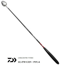 ダイワ ロングキャスター チタン4 40-650 / 遠投柄杓 【daiwa】 【釣具】