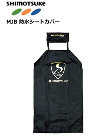 下野 シモツケ (SHIMOTSUKE) MJB 防水シートカバー ヘッドレスト専用 ブラック 【釣具】