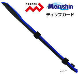 マルシン漁具 ドラゴン ティップガード 50cm (ブルー)