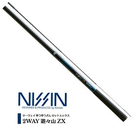 宇崎日新 2WAY 遊々山 ZX 硬中硬 6.10m (6.10-5.70) / 渓流竿 【釣具】 【nissin】 (SP)