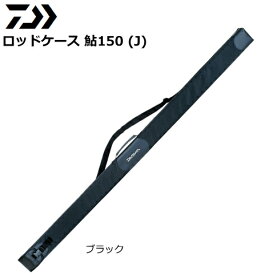 ダイワ ロッドケース 鮎 150(J) ブラック｜鮎友釣り用品 daiwa 釣具