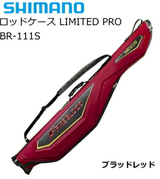 楽天市場】シマノ 19 ロッドケース リミテッドプロ BR-111S ブラッド 