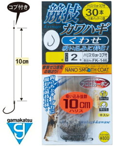 がまかつ 糸付 競技カワハギ (くわせ) FK-146 5.5号 (ハリス2号) 10cm 30本入 / 仕掛け 【メール便発送】