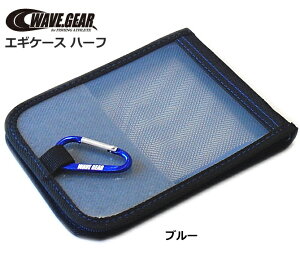 ウェーブギア エギケースハーフ KP-414 ブルー / 餌木ケース つり具