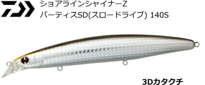 楽天市場 ダイワ ショアラインシャイナーz バーティスsd スロードライブ 140s 3dカタクチ ルアー シーバス メール便発送 セール対象商品 釣人館ますだ 楽天市場支店 楽天市場 ダイワ ショアラインシャイナーz バーティスsd スロードライブ 140s 3dカタクチ ルアー シーバス メール便発送 セール対象商品 釣人館ますだ 楽天市場支店