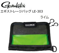 がまかつ LUXXE (ラグゼ) エギストレージバッグ LE-303 ライム 【メール便発送】
