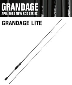 アピア (APIA) グランデージ ライト (GRANDAGE LITE) 62 (スピニングモデル)｜ルアーロッドapia (SP) 釣具 【スーパーSALE】