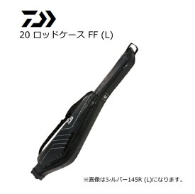 ダイワ 20 ロッドケース FF シルバー 135R (L) / ロッドケース 【daiwa】 【釣具】