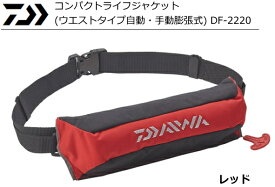 ダイワ コンパクトライフジャケット (ウエストタイプ自動・手動膨張式) DF-2220 レッド / 救命具 【daiwa】 【釣具】
